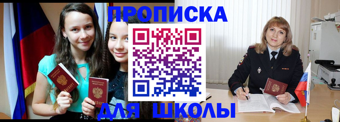 регистрация для школы в Ачинске